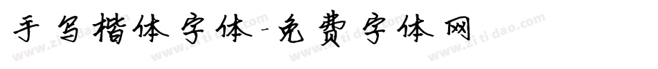 手写楷体字体字体转换