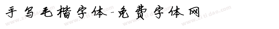 手写毛楷字体字体转换