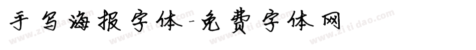 手写海报字体字体转换