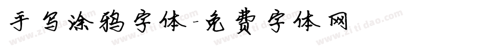 手写涂鸦字体字体转换