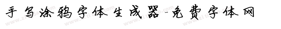 手写涂鸦字体生成器字体转换