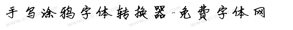 手写涂鸦字体转换器字体转换