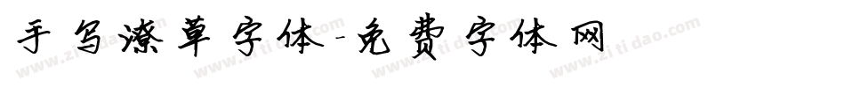 手写潦草字体字体转换