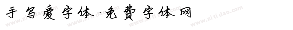 手写爱字体字体转换