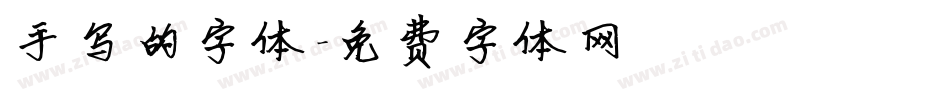手写的字体字体转换