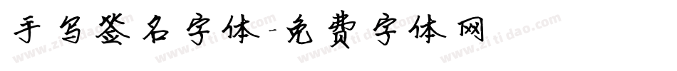 手写签名字体字体转换