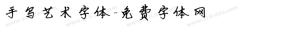 手写艺术字体字体转换