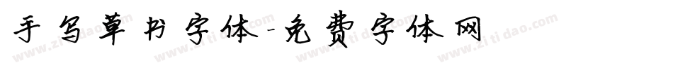 手写草书字体字体转换