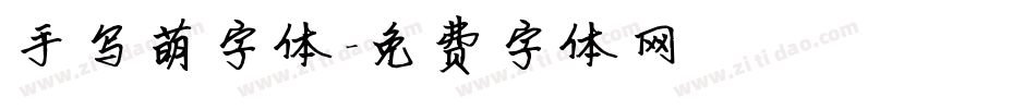 手写萌字体字体转换