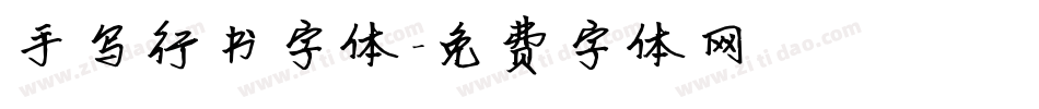 手写行书字体字体转换