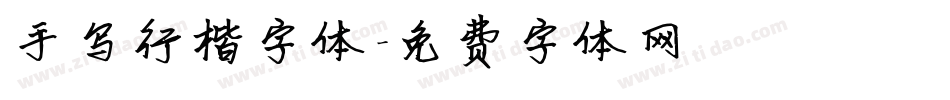 手写行楷字体字体转换