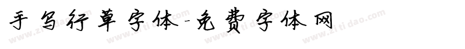 手写行草字体字体转换