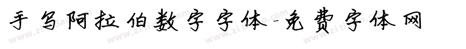 手写阿拉伯数字字体字体转换