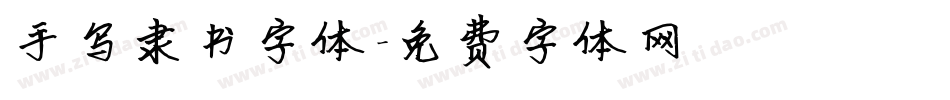 手写隶书字体字体转换