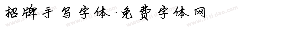 招牌手写字体字体转换