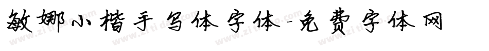 敏娜小楷手写体字体字体转换