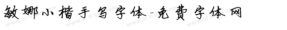 敏娜小楷手写字体字体转换