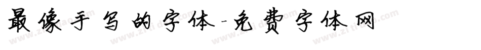 最像手写的字体字体转换