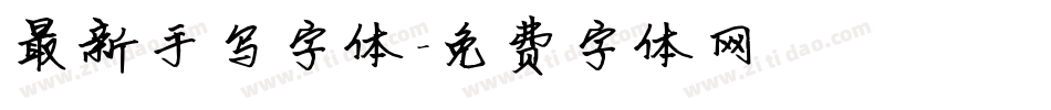 最新手写字体字体转换