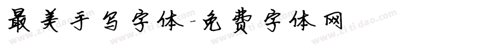 最美手写字体字体转换