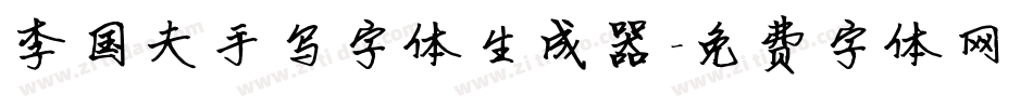 李国夫手写字体生成器字体转换