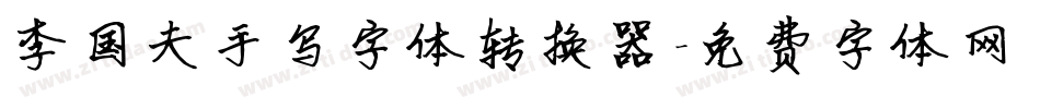 李国夫手写字体转换器字体转换