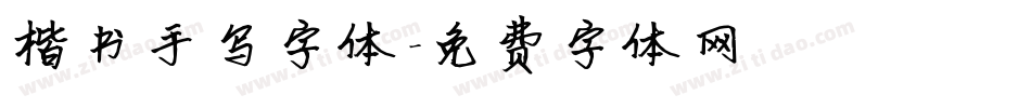 楷书手写字体字体转换