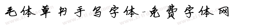 毛体草书手写字体字体转换