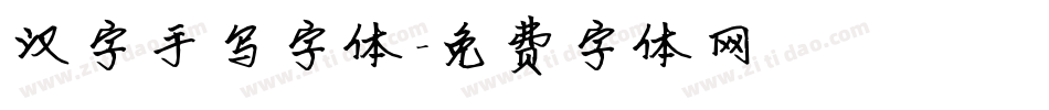 汉字手写字体字体转换