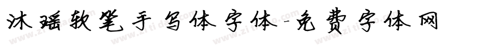 沐瑶软笔手写体字体字体转换