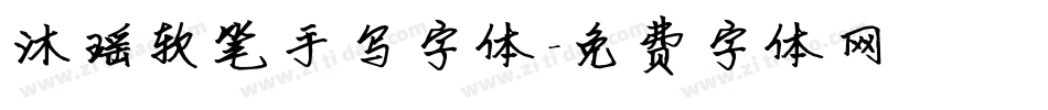 沐瑶软笔手写字体字体转换