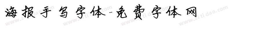 海报手写字体字体转换