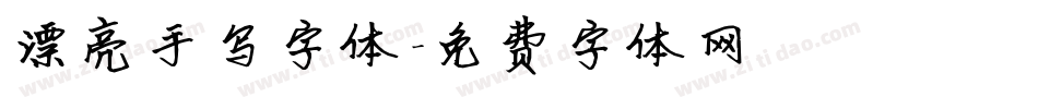 漂亮手写字体字体转换