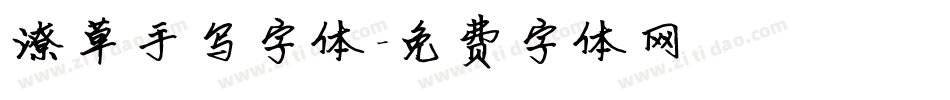 潦草手写字体字体转换