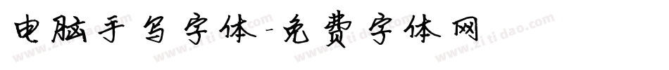 电脑手写字体字体转换