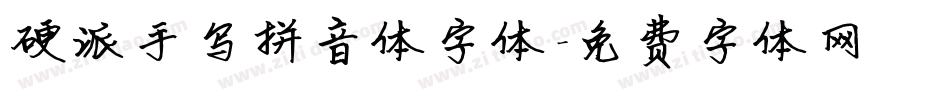 硬派手写拼音体字体字体转换
