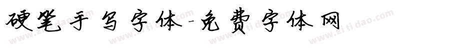 硬笔手写字体字体转换