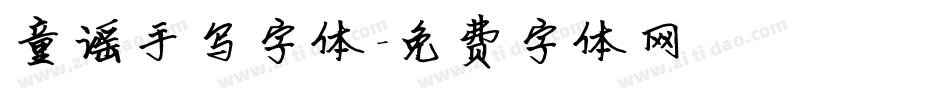 童谣手写字体字体转换