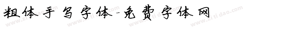 粗体手写字体字体转换