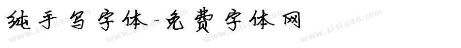 纯手写字体字体转换