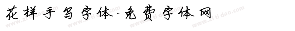 花样手写字体字体转换