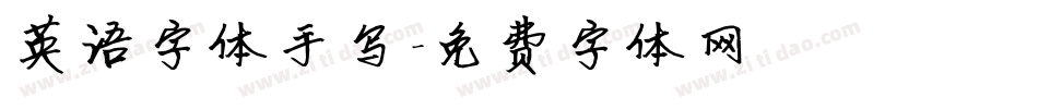 英语字体手写字体转换