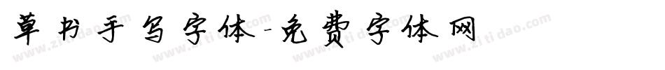 草书手写字体字体转换
