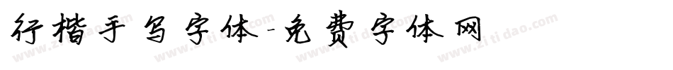 行楷手写字体字体转换