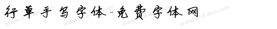 行草手写字体字体转换