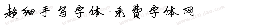 超细手写字体字体转换
