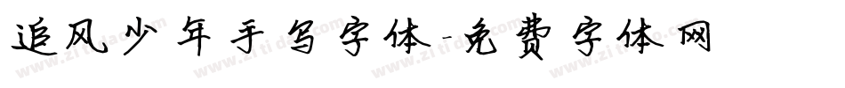 追风少年手写字体字体转换