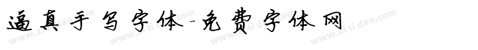 逼真手写字体字体转换