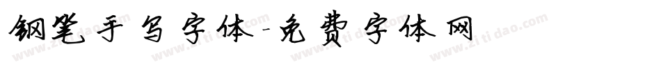 钢笔手写字体字体转换