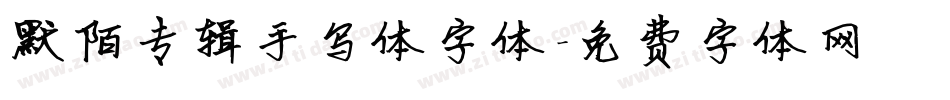 默陌专辑手写体字体字体转换